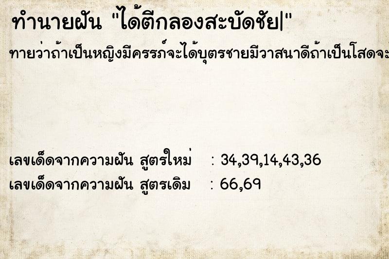 ทำนายฝันทำนายฝันได้ตีกลองสะบัดชัย|